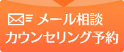 メール相談・カウンセリング予約