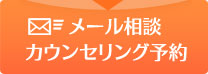 メール相談・カウンセリング予約