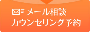 メール相談・カウンセリング予約